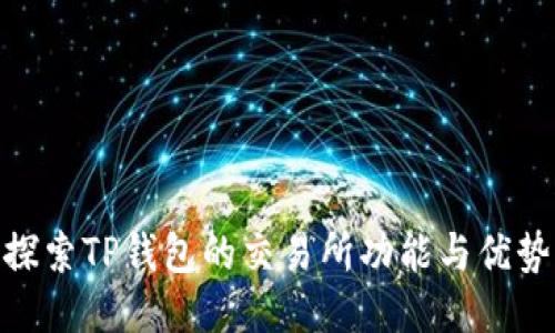 探索TP钱包的交易所功能与优势