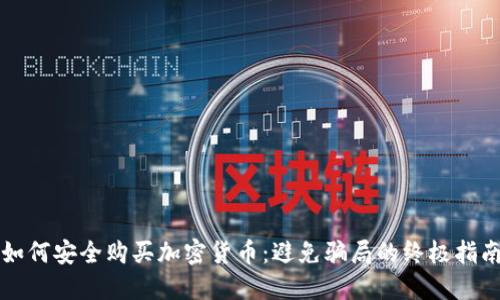 如何安全购买加密货币:避免骗局的终极指南