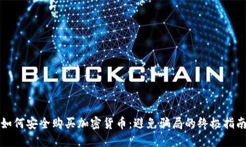 如何安全购买加密货币:避免骗局的终极指南