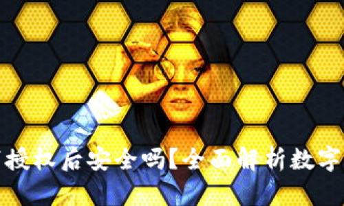 TP钱包取消授权后安全吗?全面解析数字资产安全性