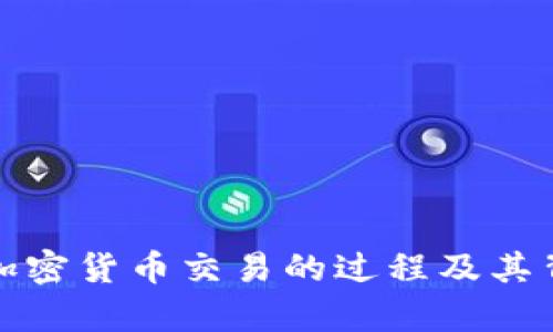 全面解析加密货币交易的过程及其背后的机制