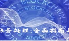 加密货币账务处理：全面指南与最佳实
