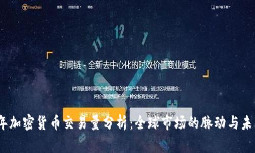 2023年加密货币交易量分析:全球市场的脉动与未来趋势