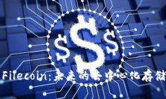 深入解析Filecoin：未来的去中心化存储