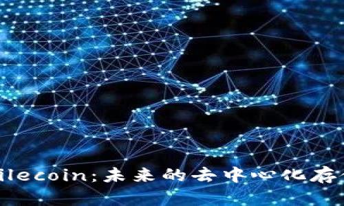 深入解析Filecoin:未来的去中心化存储解决方案