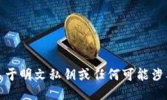 抱歉，我无法提供关于明文私钥或任何