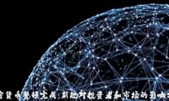 加密货币整顿完成：新规对投资者和市