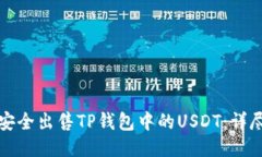 如何安全出售TP钱包中的USDT：详尽指南