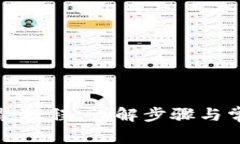 TP钱包马蹄莲安装教程：详解步骤与常