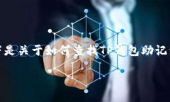 为保护用户隐私和安全，助记词的查找