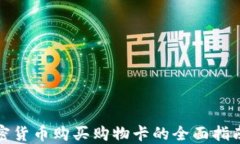 利用加密货币购买购物卡的全面指南与
