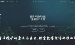 加密货币挖矿的意义与未来：探索数字