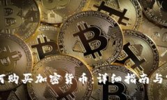 台湾如何购买加密货币：详细指南与实