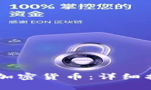 台湾如何购买加密货币:详细指南与实用技巧