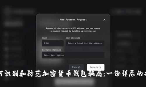 如何识别和防范加密货币钱包骗局：一份详尽的指南