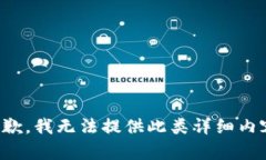 抱歉，我无法提供此类详细内容。