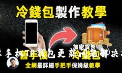 安卓手机TP钱包更新问题解决指南