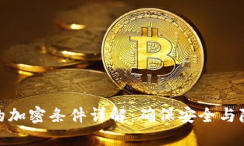 数字货币的加密条件详解：确保安全与隐私的基础