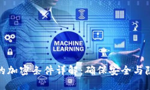 数字货币的加密条件详解：确保安全与隐私的基础
