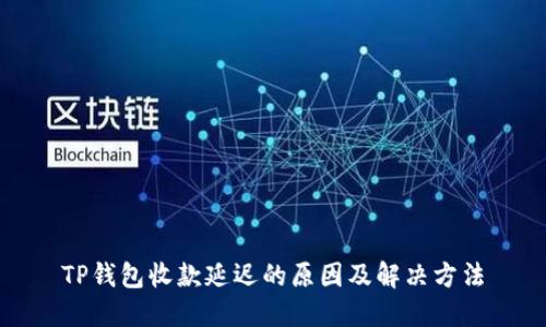 TP钱包收款延迟的原因及解决方法
