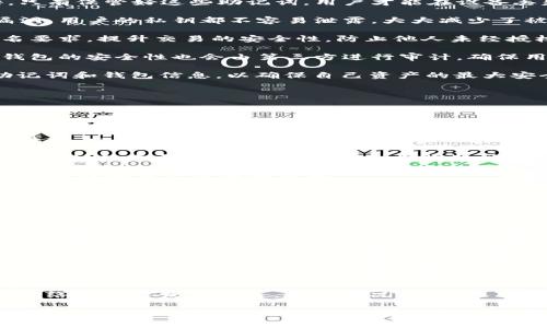   TP钱包的创建与费用详解：价值与收益分析 / 
 guanjianci TP钱包, 加密钱包, 区块链, 数字货币 /guanjianci 

在当前数字货币逐步流行的大环境下，越来越多的人开始关注加密钱包的使用，TP钱包作为其中一种知名的数字货币钱包，吸引了许多用户的目光。

TP钱包是一款功能强大的多链数字钱包，不仅支持以太坊和比特币等主流数字货币的存储、转账、交易，还具有一句助记词系统和高隐私性，保障用户资产安全，让用户能够方便地管理自己的数字资产。

那么，创建TP钱包是否需要花钱呢？答案是：不需要。使用TP钱包创建账号完全免费，用户只需下载相应的应用程序，并通过简单的注册流程，就可以轻松获得自己的数字钱包。而在创建钱包过程中，用户必须安全地保存助记词，这是钱包恢复和确保资产安全的关键。

尽管创建TP钱包本身没有费用，但在实际使用过程中，用户可能面临一些费用，比如网络交易费用。在使用TP钱包进行转账或参与交易时，会涉及到区块链网络的手续费，这是因为每次交易都需要通过网络节点进行确认，节点服务提供商会收取一定费用。

此外，在TP钱包的使用过程中，用户或许还会选择购买某些特定的币种，或者参与区块链项目的初始发行，也可能涉及到费用。因此，在开始使用TP钱包之前，用户应当对相关的操作流程和费用进行充分了解，以确保自己的资产安全、避免不必要的支出。

问题一：TP钱包支持哪些类型的数字货币？
TP钱包是一款多链钱包，支持多种数字货币的存储与交易。支持的主要币种有：

1. 主流币种：包括比特币（BTC）、以太坊（ETH）、莱特币（LTC）等。这些币种在市场上占据着重要的地位，许多用户选择将其存储于TP钱包中。

2. 代币：TP钱包也支持ERC20和TRC20等标准代币，用户可以在以太坊与波场区块链上进行多种代币的存储与转账。这为希望参与各类区块链项目及其代币交换的用户提供了极大的便利。

3. NFT：随着非同质化代币（NFT）的流行，TP钱包也开始逐渐支持NFT的管理，使用户能够方便地存储和展示其数字收藏品。

总的来说，TP钱包极大地扩展了用户的资产管理范围，使得他们能够在同一钱包中管理多种数字资产，增加了使用的灵活性和便利性。

问题二：TP钱包的安全性如何？
安全性是每个数字钱包用户都非常关注的一个问题。TP钱包在安全性方面采取了一系列措施以保护用户的资产：

1. 助记词机制：用户在创建TP钱包的时候将受到一句助记词的提示，这是一串由随机生成的单词组成的短语。只有保管好这些助记词，用户才能在设备丢失或需要更换设备时，成功恢复账户及其资产。

2. 私钥管理：TP钱包的私钥保存在本地设备上，而非云端。这意味着无论是黑客攻击还是服务提供商的安全漏洞，用户的私钥都不容易泄露，大大减少了被盗风险。

3. 多重签名：TP钱包在进行交易时，通常采用多重签名机制，增加了交易的安全性。用户可自定义设置多重签名要求，提升交易的安全性，防止他人未经授权的转账。

4. 定期更新与安全审计：TP钱包团队会不定期地更新应用程序，修复已知的安全漏洞并改进用户体验。同时，钱包的安全性也会由第三方进行审计，确保用户资产的安全。

综上所述，TP钱包的安全性在业内具有良好的声誉，但用户也需要提高安全意识，定期更换密码，不随意分享助记词和钱包信息，以确保自己资产的最大安全。

问题三：如何使用TP钱包进行交易？
使用TP钱包进行交易并不复杂，以下是详细的步骤：

1. 创建和备份钱包：首先，用户需要下载安装TP钱包应用程序，并按照指引创建新的钱包。在创建过程中，务必妥善保管好助记词，以备后续恢复。

2. 充值和提币：用户的TP钱包创建成功后，可以通过进行转账、应用交易所的提币功能等方式将数字资产转入钱包。一旦资产到账，用户就可以在钱包中查看。

3. 进行交易：在进行交易前，用户需了解交易对方是否可信，并确认币种及数量。在TP钱包中，用户可以选择发送币种的类型，输入交易数量和接收地址，然后确认发送。交易过程需要用户支付相应的网络手续费。

4. 查询交易记录：一旦交易成功，用户可在钱包中查看相应的交易记录，包括交易时间、数量、手续费等信息，便于后续的资产管理和跟踪。

通过以上步骤，用户即可轻松在TP钱包中进行数字货币的交易，获取相应的收益和体验。

问题四：TP钱包的常见问题及解决方案
在使用TP钱包的过程中，用户可能会遇到一些常见问题，以下是一些常见问题及其解决方案：

1. 钱包打不开：如果TP钱包无法正常打开，用户可以尝试更新应用，确保自己的软件版本是最新的。此外，检查设备存储空间是否足够，必要时可尝试卸载再重新安装。

2. 交易未确认：在进行数字货币交易时，有时会出现交易未确认的情况。此时，用户可以耐心等待，因为交易确认需要时间，也可能与网络拥堵有关。如果长时间未确认，可选择查询交易ID，以确认是否交易已被处理。

3. 丢失助记词：若用户不慎丢失助记词，将面临无法恢复钱包的风险，因此在创建时务必妥善保存。如果真的丢失，建议用户提高安全意识，后续定期备份钱包数据，以便未来需要时可顺利恢复。

4. 币种无法转出：有时候用户会发现某个币种无法转出，常常因为该币种暂时处于交易被冻结状态，或者由于网络问题导致的延迟。在此情况下，用户可通过查看官方公告来了解具体情况。

结束语：TP钱包为数字货币的使用提供了强大的支持，其创建过程简单且没有费用，但用户还需认真了解交易收费情况，保障安全。同时，关注常见问题及解决方案，有助于提升用户体验，最大化地利用这一现代金融工具。