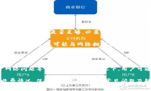   TP钱包的创建与费用详解：价值与收益分析 / 
 guanjianci TP钱包, 加密钱包, 区块链, 数字货币 /guanjianci 

在当前数字货币逐步流行的大环境下，越来越多的人开始关注加密钱包的使用，TP钱包作为其中一种知名的数字货币钱包，吸引了许多用户的目光。

TP钱包是一款功能强大的多链数字钱包，不仅支持以太坊和比特币等主流数字货币的存储、转账、交易，还具有一句助记词系统和高隐私性，保障用户资产安全，让用户能够方便地管理自己的数字资产。

那么，创建TP钱包是否需要花钱呢？答案是：不需要。使用TP钱包创建账号完全免费，用户只需下载相应的应用程序，并通过简单的注册流程，就可以轻松获得自己的数字钱包。而在创建钱包过程中，用户必须安全地保存助记词，这是钱包恢复和确保资产安全的关键。

尽管创建TP钱包本身没有费用，但在实际使用过程中，用户可能面临一些费用，比如网络交易费用。在使用TP钱包进行转账或参与交易时，会涉及到区块链网络的手续费，这是因为每次交易都需要通过网络节点进行确认，节点服务提供商会收取一定费用。

此外，在TP钱包的使用过程中，用户或许还会选择购买某些特定的币种，或者参与区块链项目的初始发行，也可能涉及到费用。因此，在开始使用TP钱包之前，用户应当对相关的操作流程和费用进行充分了解，以确保自己的资产安全、避免不必要的支出。

问题一：TP钱包支持哪些类型的数字货币？
TP钱包是一款多链钱包，支持多种数字货币的存储与交易。支持的主要币种有：

1. 主流币种：包括比特币（BTC）、以太坊（ETH）、莱特币（LTC）等。这些币种在市场上占据着重要的地位，许多用户选择将其存储于TP钱包中。

2. 代币：TP钱包也支持ERC20和TRC20等标准代币，用户可以在以太坊与波场区块链上进行多种代币的存储与转账。这为希望参与各类区块链项目及其代币交换的用户提供了极大的便利。

3. NFT：随着非同质化代币（NFT）的流行，TP钱包也开始逐渐支持NFT的管理，使用户能够方便地存储和展示其数字收藏品。

总的来说，TP钱包极大地扩展了用户的资产管理范围，使得他们能够在同一钱包中管理多种数字资产，增加了使用的灵活性和便利性。

问题二：TP钱包的安全性如何？
安全性是每个数字钱包用户都非常关注的一个问题。TP钱包在安全性方面采取了一系列措施以保护用户的资产：

1. 助记词机制：用户在创建TP钱包的时候将受到一句助记词的提示，这是一串由随机生成的单词组成的短语。只有保管好这些助记词，用户才能在设备丢失或需要更换设备时，成功恢复账户及其资产。

2. 私钥管理：TP钱包的私钥保存在本地设备上，而非云端。这意味着无论是黑客攻击还是服务提供商的安全漏洞，用户的私钥都不容易泄露，大大减少了被盗风险。

3. 多重签名：TP钱包在进行交易时，通常采用多重签名机制，增加了交易的安全性。用户可自定义设置多重签名要求，提升交易的安全性，防止他人未经授权的转账。

4. 定期更新与安全审计：TP钱包团队会不定期地更新应用程序，修复已知的安全漏洞并改进用户体验。同时，钱包的安全性也会由第三方进行审计，确保用户资产的安全。

综上所述，TP钱包的安全性在业内具有良好的声誉，但用户也需要提高安全意识，定期更换密码，不随意分享助记词和钱包信息，以确保自己资产的最大安全。

问题三：如何使用TP钱包进行交易？
使用TP钱包进行交易并不复杂，以下是详细的步骤：

1. 创建和备份钱包：首先，用户需要下载安装TP钱包应用程序，并按照指引创建新的钱包。在创建过程中，务必妥善保管好助记词，以备后续恢复。

2. 充值和提币：用户的TP钱包创建成功后，可以通过进行转账、应用交易所的提币功能等方式将数字资产转入钱包。一旦资产到账，用户就可以在钱包中查看。

3. 进行交易：在进行交易前，用户需了解交易对方是否可信，并确认币种及数量。在TP钱包中，用户可以选择发送币种的类型，输入交易数量和接收地址，然后确认发送。交易过程需要用户支付相应的网络手续费。

4. 查询交易记录：一旦交易成功，用户可在钱包中查看相应的交易记录，包括交易时间、数量、手续费等信息，便于后续的资产管理和跟踪。

通过以上步骤，用户即可轻松在TP钱包中进行数字货币的交易，获取相应的收益和体验。

问题四：TP钱包的常见问题及解决方案
在使用TP钱包的过程中，用户可能会遇到一些常见问题，以下是一些常见问题及其解决方案：

1. 钱包打不开：如果TP钱包无法正常打开，用户可以尝试更新应用，确保自己的软件版本是最新的。此外，检查设备存储空间是否足够，必要时可尝试卸载再重新安装。

2. 交易未确认：在进行数字货币交易时，有时会出现交易未确认的情况。此时，用户可以耐心等待，因为交易确认需要时间，也可能与网络拥堵有关。如果长时间未确认，可选择查询交易ID，以确认是否交易已被处理。

3. 丢失助记词：若用户不慎丢失助记词，将面临无法恢复钱包的风险，因此在创建时务必妥善保存。如果真的丢失，建议用户提高安全意识，后续定期备份钱包数据，以便未来需要时可顺利恢复。

4. 币种无法转出：有时候用户会发现某个币种无法转出，常常因为该币种暂时处于交易被冻结状态，或者由于网络问题导致的延迟。在此情况下，用户可通过查看官方公告来了解具体情况。

结束语：TP钱包为数字货币的使用提供了强大的支持，其创建过程简单且没有费用，但用户还需认真了解交易收费情况，保障安全。同时，关注常见问题及解决方案，有助于提升用户体验，最大化地利用这一现代金融工具。