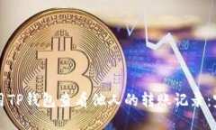 如何使用TP钱包查看他人的转账记录：