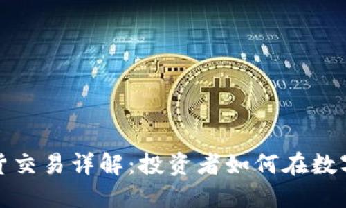 加密货币期货交易详解:投资者如何在数字市场中获利