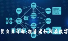 加密货币期货交易详解：投资者如何在