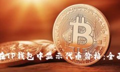 如何在TP钱包中显示代币价格：全面指