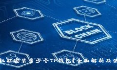 一个手机能安装多少个TP钱包？全面解