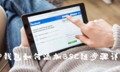 TP钱包如何添加BSC链步骤详解