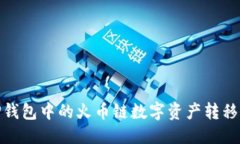 生成中...如何将TP钱包中的火币链数字