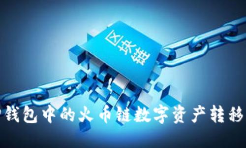 生成中...
如何将TP钱包中的火币链数字资产转移到币安链