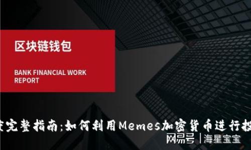 2023年度完整指南:如何利用Memes加密货币进行投资与娱乐