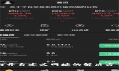 TP钱包无法打开自定义网址的解决方案