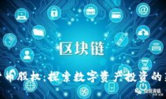 加密货币股权：探索数字资产投资的新