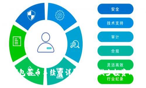 TP钱包买币手续费详解:如何减少投资成本