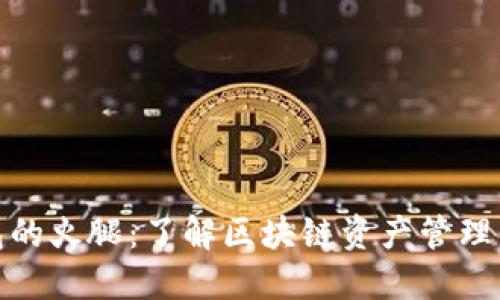 TP钱包的火腿:了解区块链资产管理新趋势