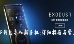 如何将旧TP钱包导入新手机：详细指南