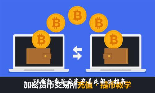 TP钱包重装后资产丢失解决指南
