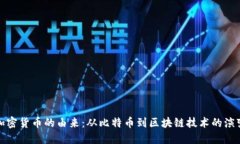 加密货币的由来：从比特币到区块链技