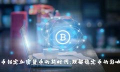 法定货币锚定加密货币的新时代：理解