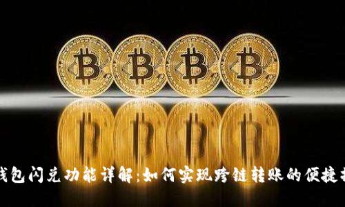 TP钱包闪兑功能详解:如何实现跨链转账的便捷操作