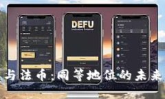 加密货币与法币：同等地位的未来金融
