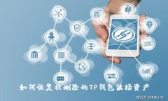 如何恢复被删除的TP钱包波场资产