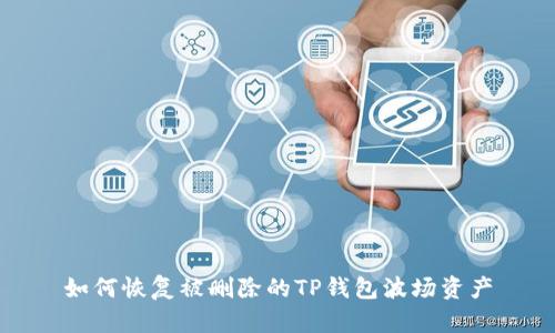 如何恢复被删除的TP钱包波场资产