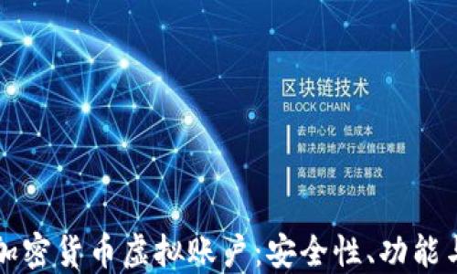 深入了解加密货币虚拟账户:安全性、功能与未来发展