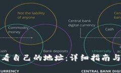 tp钱包如何查看自己的地址：详细指南