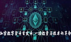 加密数字货币首发币：一场投资与技术